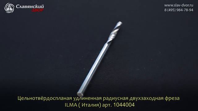 Цельнотёрдоспланая удлиненная радиусная двухзаходная фреза Ilma (Италия) 1044004 смотреть онлайн