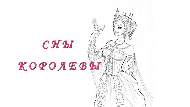 Сны королевы смотреть онлайн