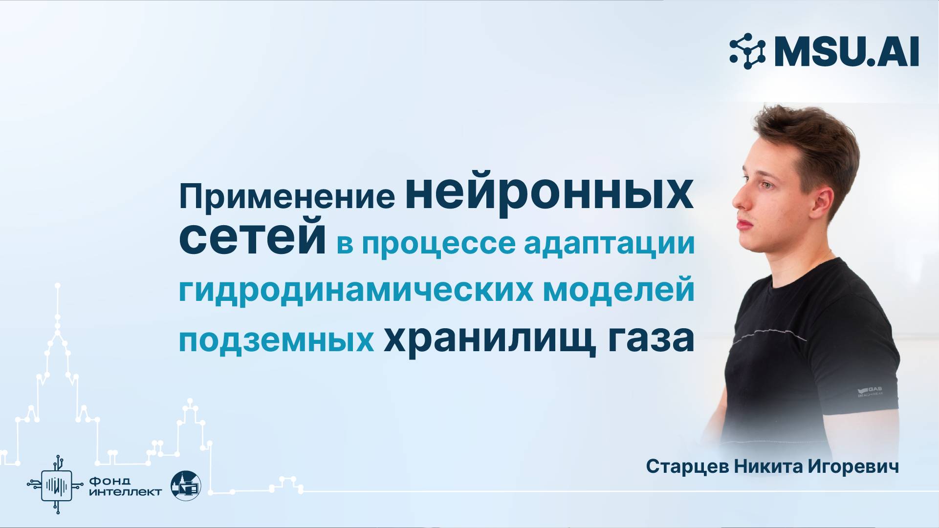 Применение нейронных сетей в процессе адаптации гидродинамических моделей подземных хранилищ газа смотреть онлайн