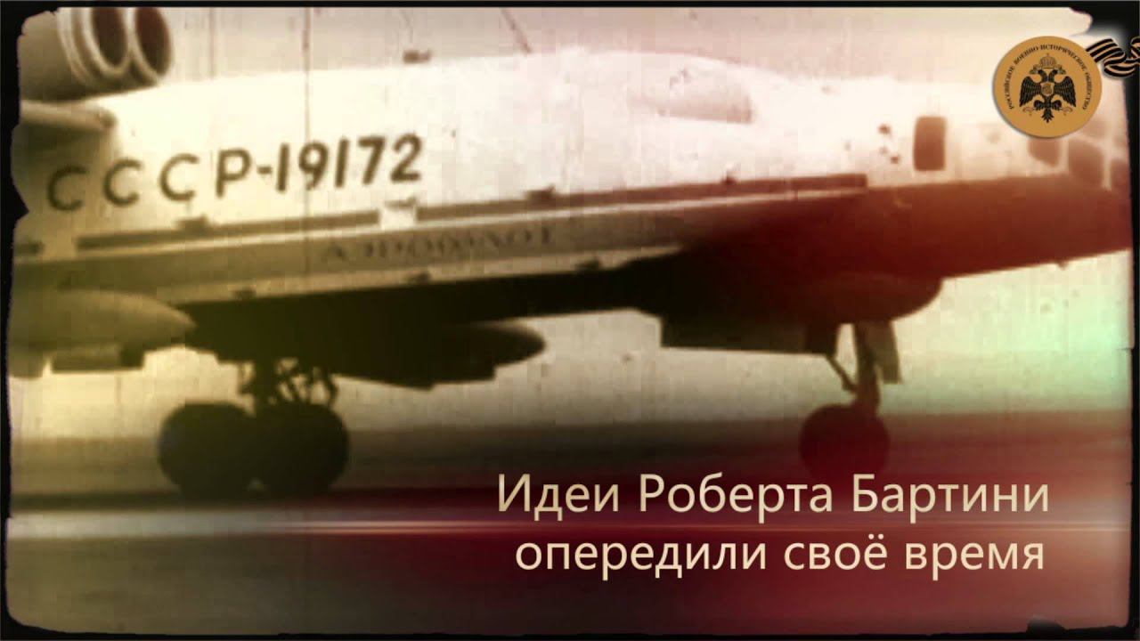 Герои неба. Роберт Бартини. смотреть онлайн