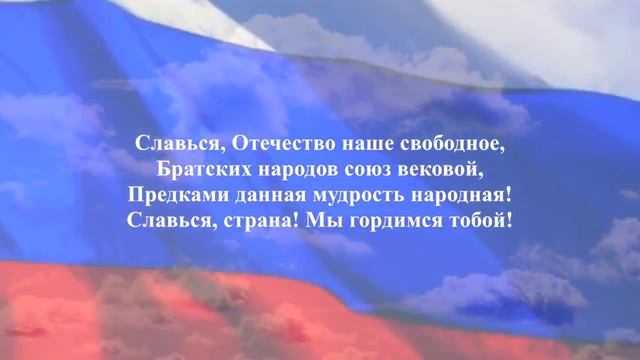 Гимн России (с субтитрами) смотреть онлайн