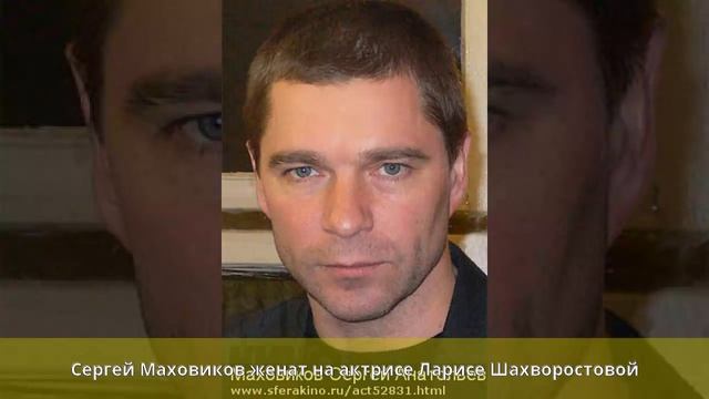 Маховиков, Сергей Анатольевич - Биография смотреть онлайн