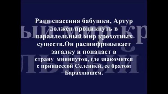 Артур и минипуты смотреть онлайн