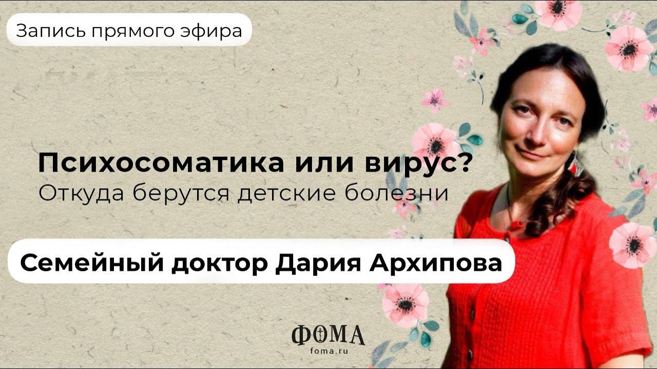 Психосоматика или вирус? Откуда берутся детские болезни смотреть онлайн
