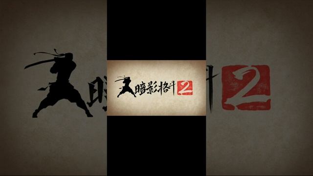 Как взломать игру шадоу файт 2 взлом на титана без рут прав через ес проводник смотреть онлайн