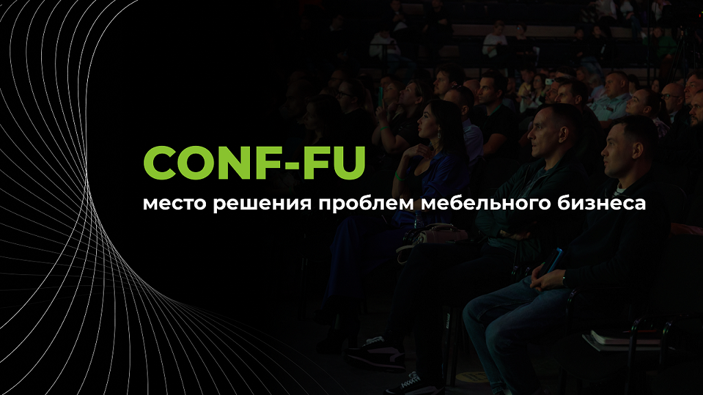 Главная Мебельная Конференция Conf-Fu 2023