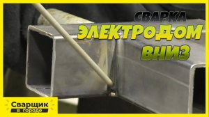 Сварка электродом вниз!!!
