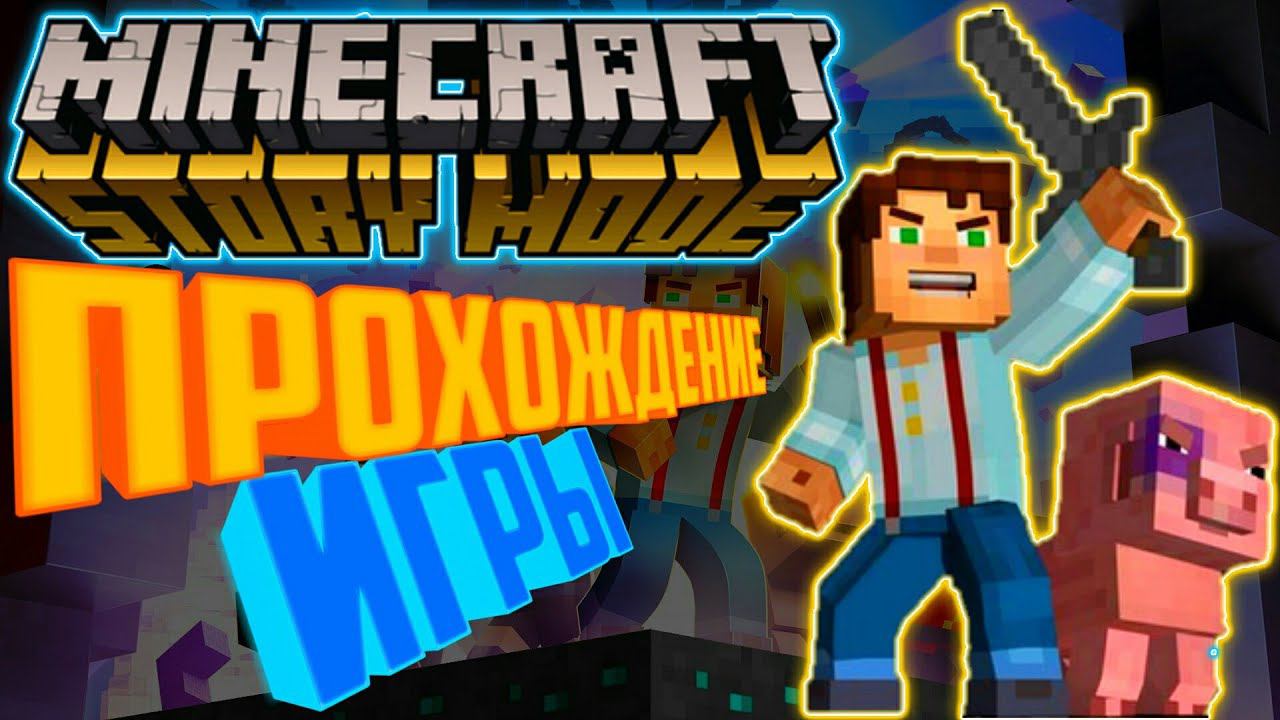 MINECRAFT_STORY_MODE.ПРОХОЖДЕНИЕ_ИГРЫ смотреть онлайн