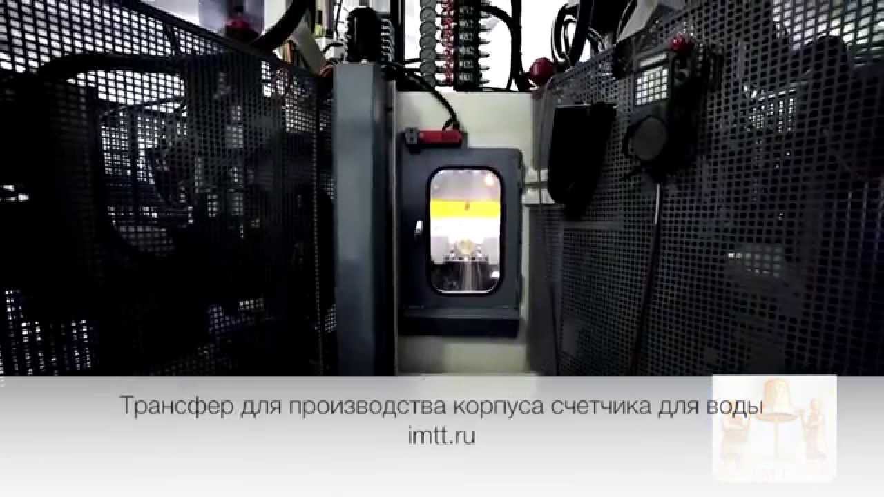 Станок трансфер для производства корпуса счетчика для воды смотреть онлайн