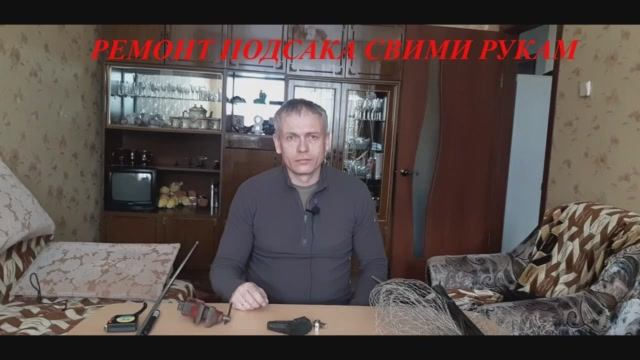 ? РЕМОНТ ПОДСАКА СВОИМИ РУКАМИ.ВТОРЯ ЖИЗНЬ ПОДСАКА. ?.mp4