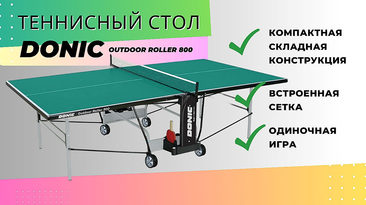 Теннисный стол всепогодный Donic. Легкая сборка теннисного стола для улицы смотреть онлайн