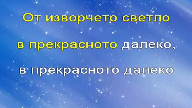 Прекрасное далеко/Прекрасното далеко - превод смотреть онлайн