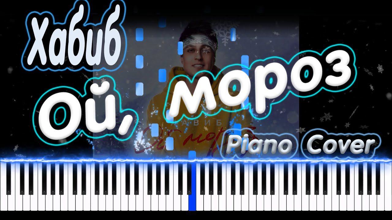 Хабиб - Ой, мороз | PIANO COVER | КАВЕР НА ПИАНИНО | НОТЫ смотреть онлайн