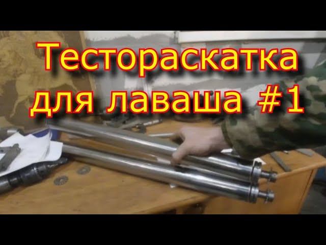 Тестораскатка \\часть 1 \\для ЛАВАША \ раскатка для лаваша\ rollers համար pita смотреть онлайн