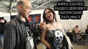 РАЗДЕЛИ ДЕВУШКУ! ПИТЕРСКИЙ ТАТУ-ФЕСТ