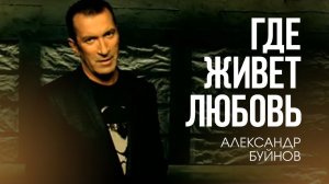 Александр Буйнов - Где живет любовь (Официальный клип)