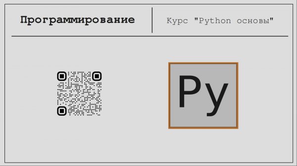 Python - основы