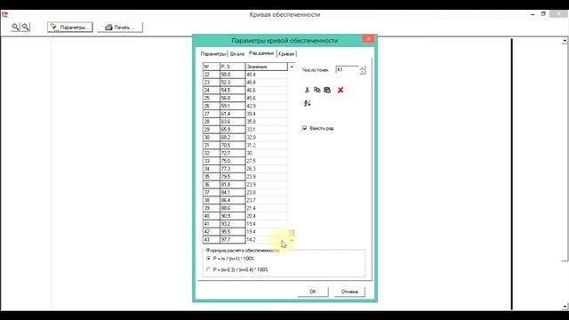 Построение эмпирической кривой обеспеченности в StokStat