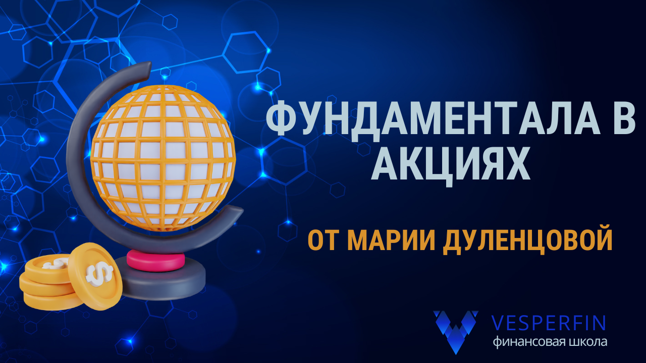 Челлендж Фундаментальный анализ в акциях. (Мария Дуленцова) смотреть онлайн