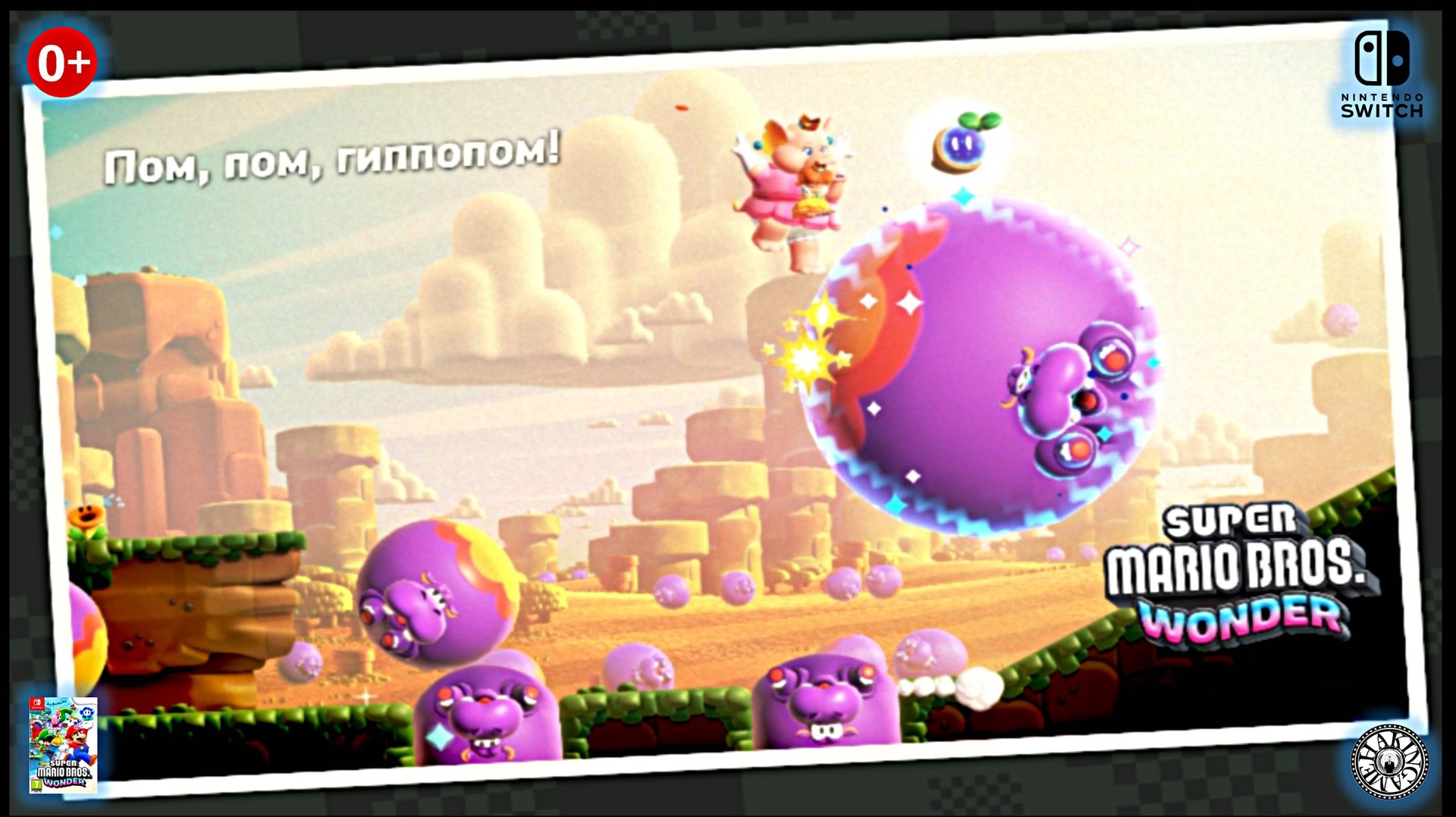 Пом пом гиппопом. Super Mario Bros. Wonder (Switch) RUS смотреть онлайн