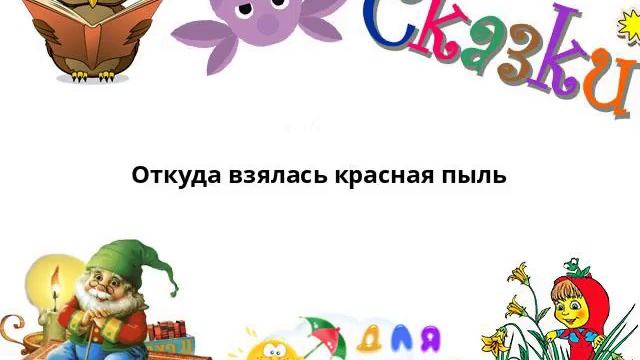Откуда взялась красная пыль смотреть онлайн