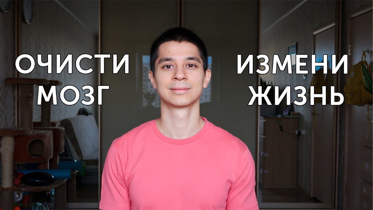 ИНФОРМАЦИОННЫЙ МУСОР! Как очистить мозг и изменить жизнь? | neofit 62 смотреть онлайн