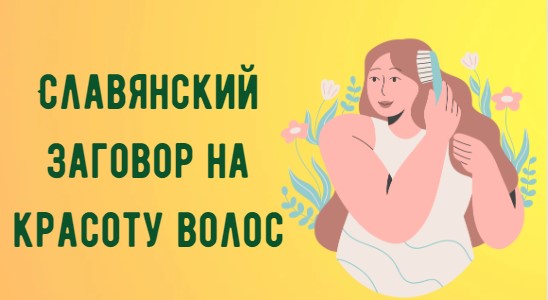 Славянский заговор на красоту волос смотреть онлайн