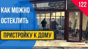 Безрамное остекление Краснодар - Остекление пристройки к дому под ключ!