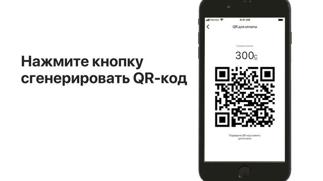 Namba One. Как получить оплату с помощью динамического QR-кода смотреть онлайн