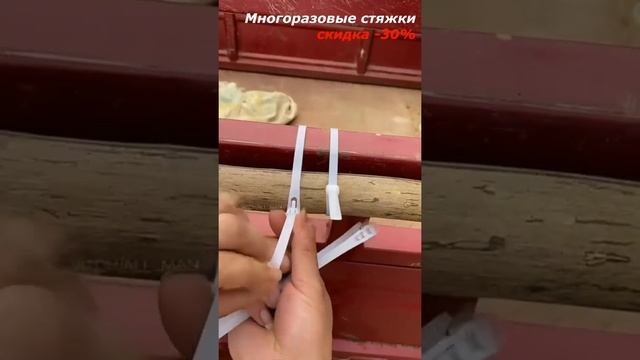 Многоразовые стяжки / просто совет / скидка -30% смотреть онлайн