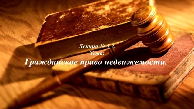 Гражданское право. Недвижимости. Лекция № 5.2. смотреть онлайн