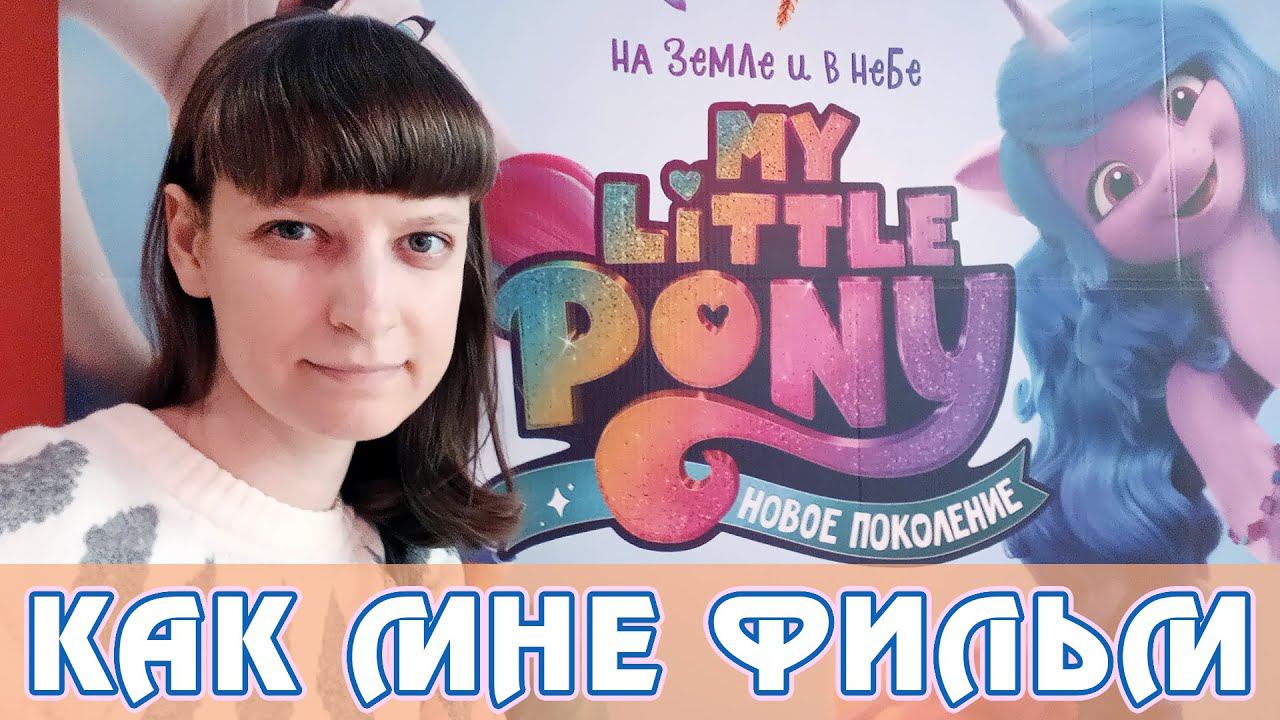 Моё мнение о фильме My Little Pony: A New Generation (G5) смотреть онлайн