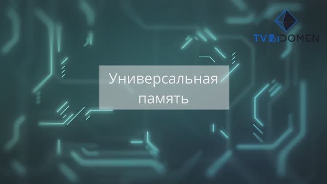 универсальная память смотреть онлайн
