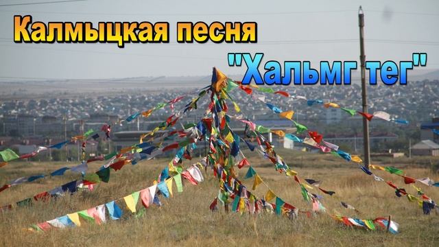 Калмыцкая песня 