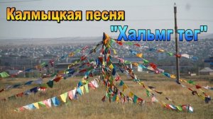 Калмыцкая песня "Хальмг тег". Элиста. Калмыкия.