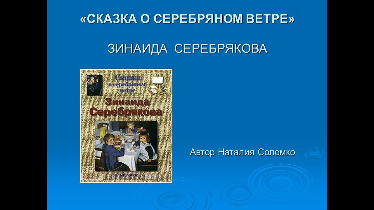 ИСКУССТВО – ДЕТЯМ. «СКАЗКА О СЕРЕБРЯНОМ ВЕТРЕ» смотреть онлайн