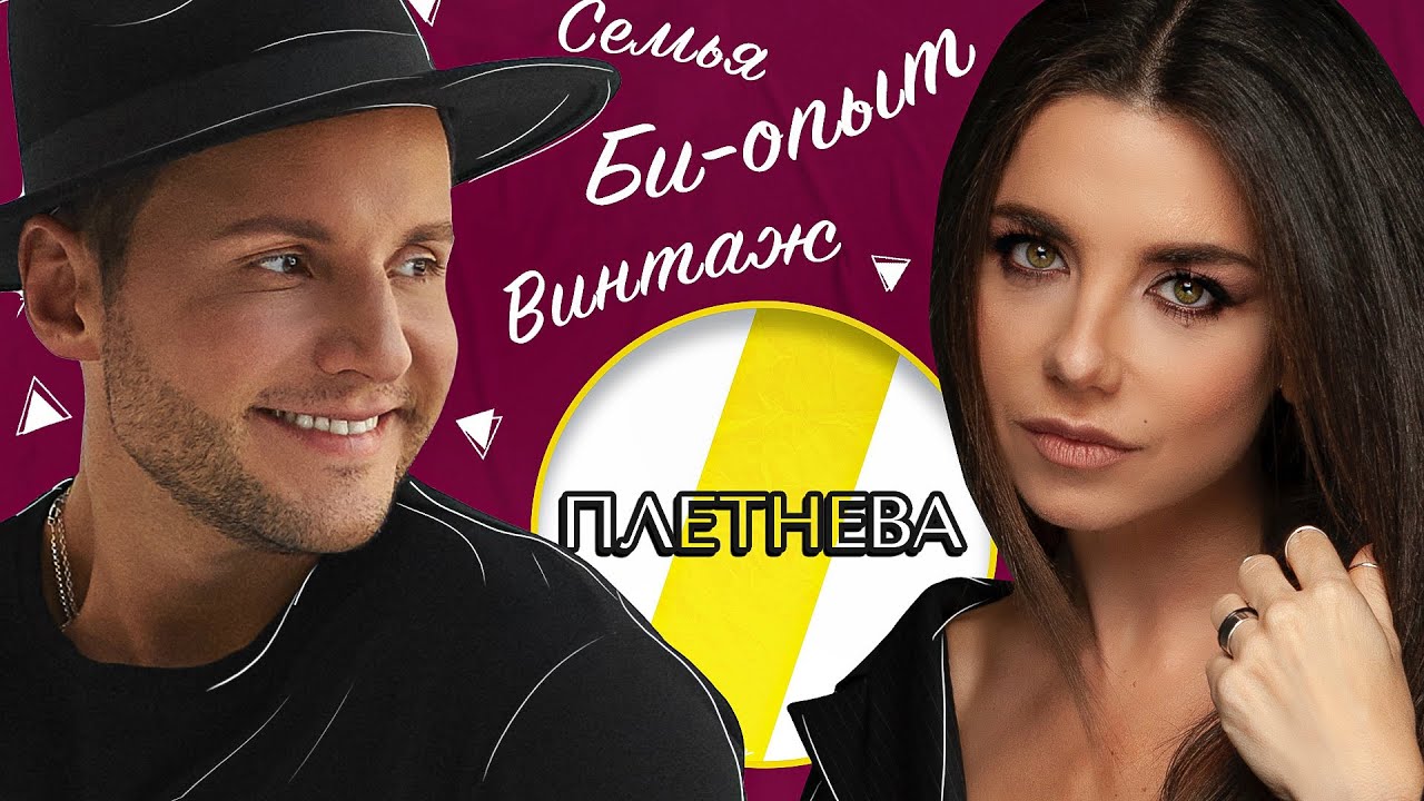 АННА ПЛЕТНЕВА ВИНТАЖ, БИ-ОПЫТ И СЕМЬЯ /// ЭМПАТИЯ МАНУЧИ (+18) смотреть онлайн