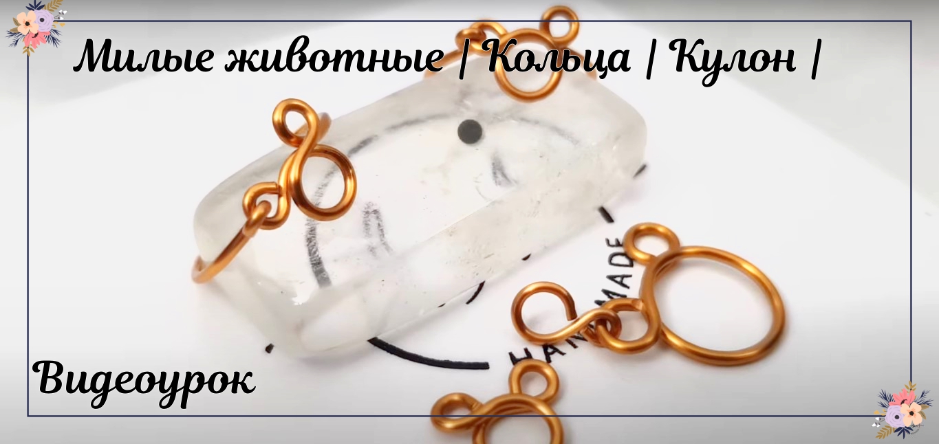 Милые животные | Кольца | Кулон | Простой | украшение | Как это сделать | Сделай сам смотреть онлайн