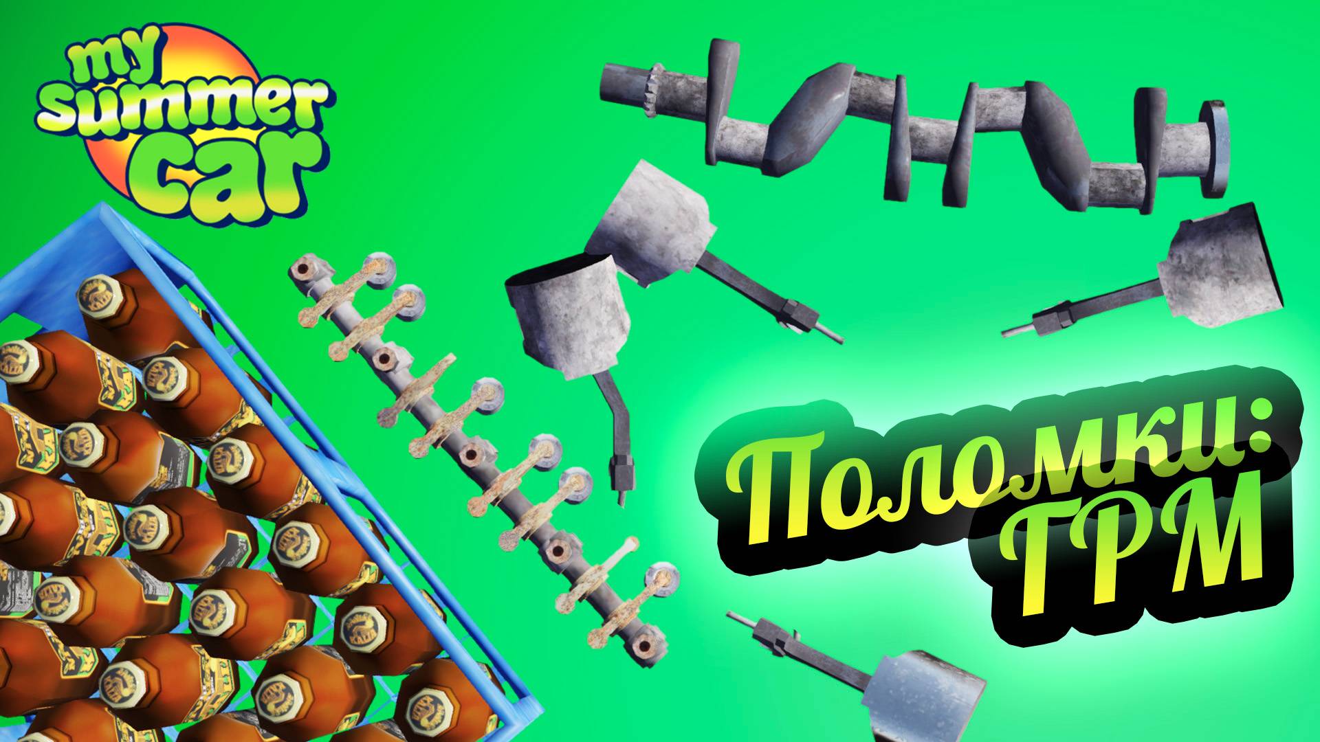 My Summer Car 💚 Метка ГРМ, Поршни, Клапаны, Коленвал: Глохнет, стучит, дым из выхлопа, не заводится смотреть онлайн