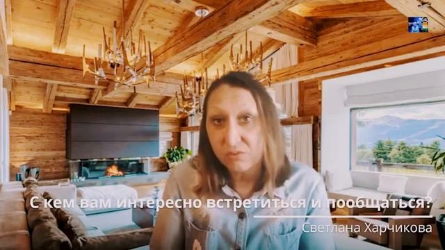 С кем вам интересно встретиться и пообщаться? смотреть онлайн