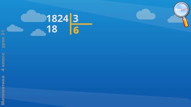 Математика 4 класс (Урок№31 - Деление многознач.числа на однознач. число с записью в частном нулей. смотреть онлайн