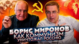 Борис Миронов: Как коммунизм уничтожал Россию
