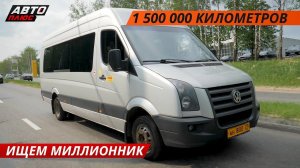 Ищем миллионник. Нашли в Чебоксарах VW Crafter  | Своими глазами