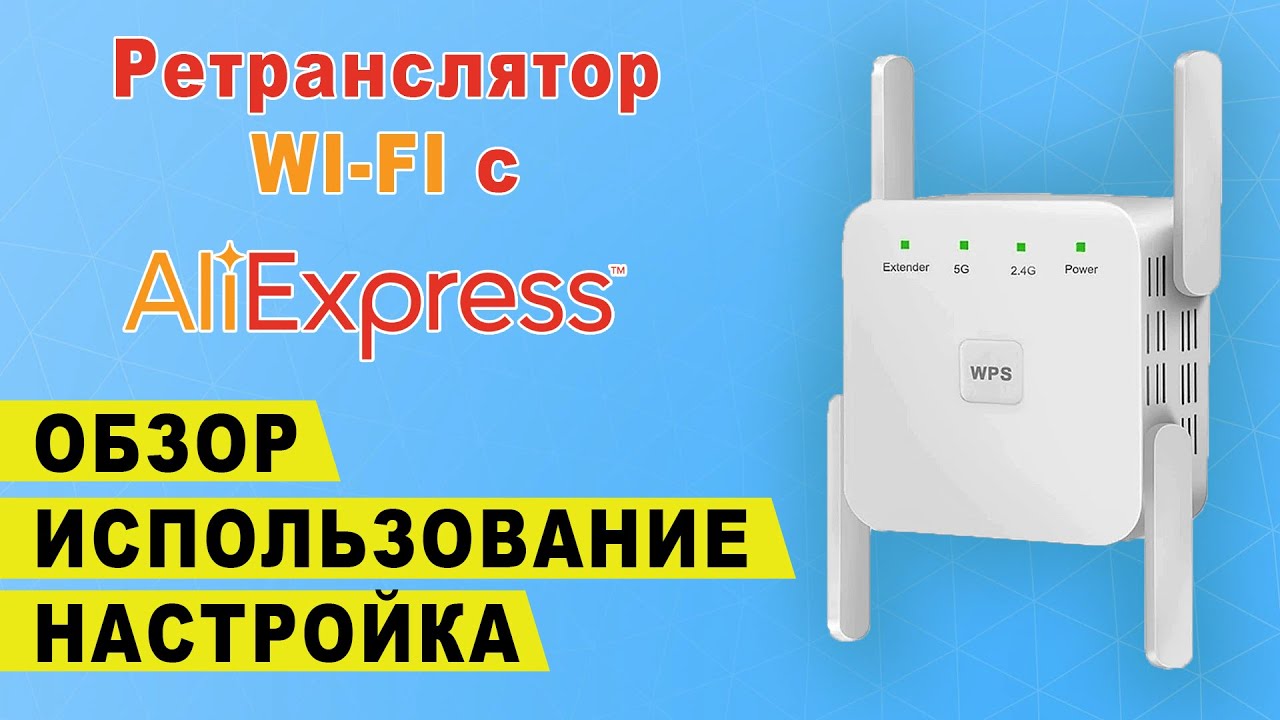 Ретранслятор wi fi сигнала с Алиэкспресс - Обзор повторителя вай фай - Настройка репитера Aliexpress смотреть онлайн
