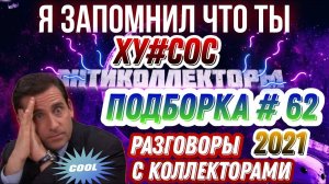 Я ЗАПОМНИЛ ЧТО ТЫ ХУ#СОС / ПОДБОРКА #62  , антиколлекторы