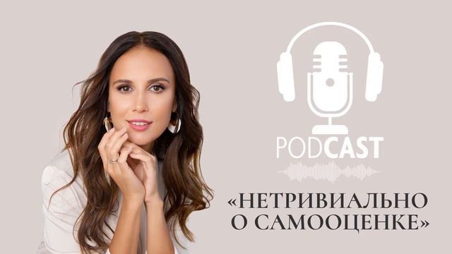 Подкаст «Нетривиально о самооценке» смотреть онлайн