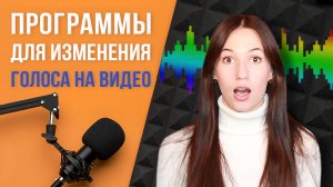 Лучшие программы для изменения голоса на видео ? Как изменить голос в записи ?