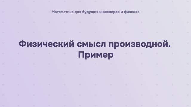 Физический смысл производной. Пример смотреть онлайн