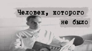 Человек, которого не было | The Man Who Wasn't There (2001)