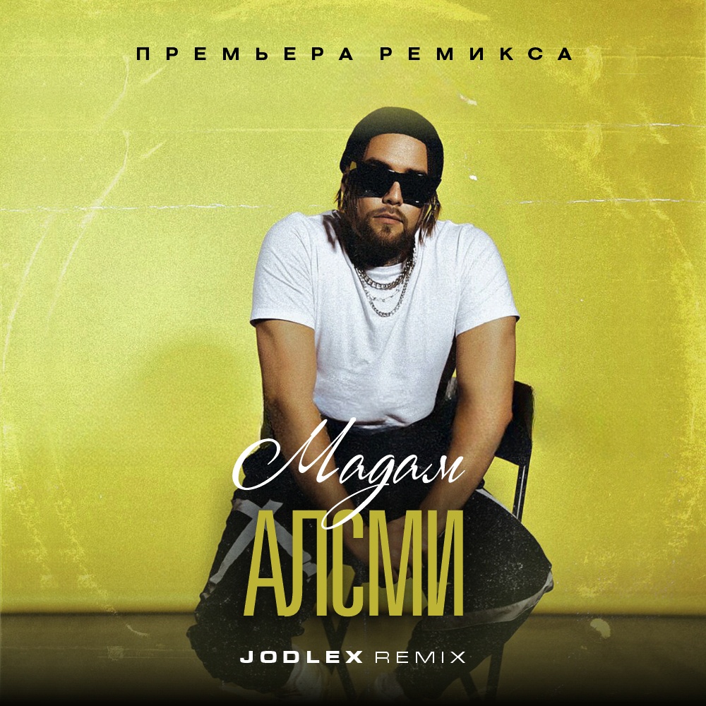 АлСми - Мадам (Jodlex Radio Remix) 2024